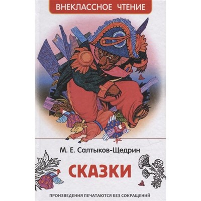 Книга 978-5-353-10134-5 Салтыков-Щедрин М. Сказки (ВЧ) - фото 32993037