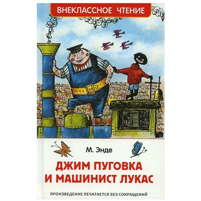 Книга 978-5-353-10109-3 Энде М. Джим Пуговка и машинист Лукас (ВЧ) - фото 32993038