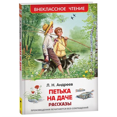 Книга 978-5-353-10139-0 Андреев Л. Петька на даче. Рассказы (ВЧ) - фото 32993213