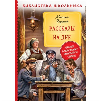 Книга 978-535-310196-3 Горький М. Рассказы. На дне (Библиотека школьника) - фото 32993288