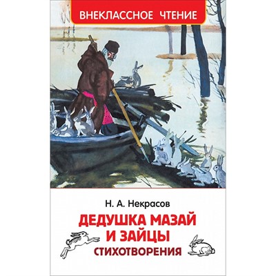 Книга 978-5-353-10177-2 Некрасов Н. Дедушка Мазай и зайцы. Стихотворения (ВЧ) - фото 32993291