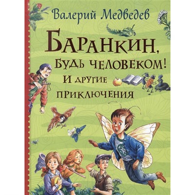 Книга 978-5-353-09864-5 Баранкин, будь человеком! И другие приключения (Все истории) - фото 32993359