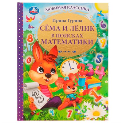 Книга Умка 9785506074588 Сёма и Лёлик в поисках математики.И.Гурина.Любимая классика /12/ - фото 32993915