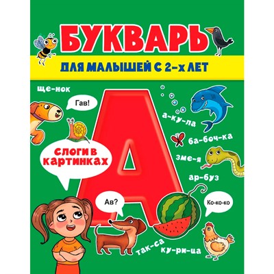 Книга 978-5-378-31446-1 Букварь для малышей глянц.ламин.обл, мелов.бум. 200х240 - фото 32994105