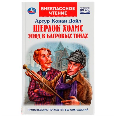 Книга Умка 9785506062424 Шерлок Холмс. Этюд в багровых тонах. Артур Конан Дойл /22/ - фото 32994234