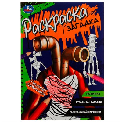 Раскраска 9785506078616 Ужасный сиренамен. Раскраска загадка /50/ - фото 32994240