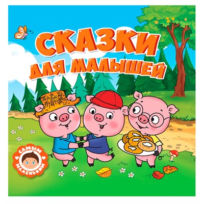 Книга 978-5-378-32428-6 Самым маленьким.Сказки для малышей - фото 32994385