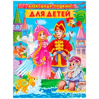 Книга 978-5-378-32294-7 Александр Пушкин Для детей - фото 32994597