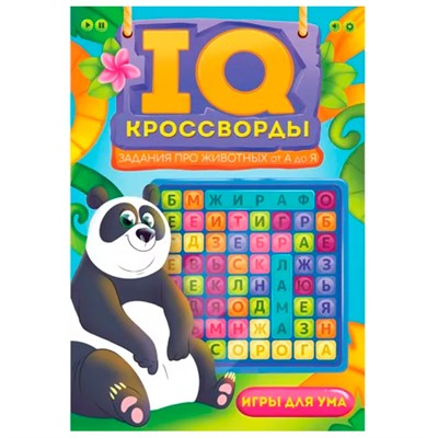 Книга 978-5-378-34137-5 IQ-КРОССВОРДЫ. Задания про животных от А до Я - фото 32994866