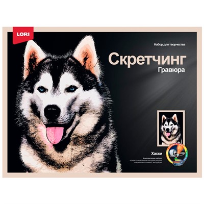 Набор для творчества Скретчинг 30*40 см Животные "Хаски" Гр-761 - фото 32995050