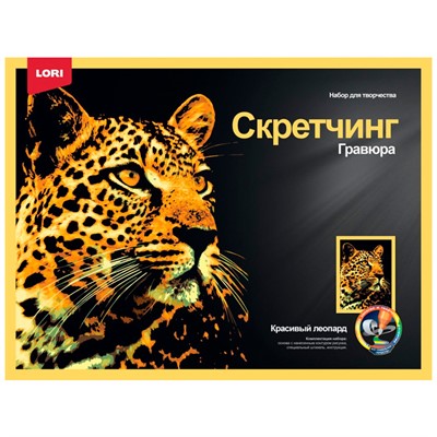 Набор для творчества Скретчинг 30*40 см Животные "Красивый леопард" Гр-760 - фото 32995151