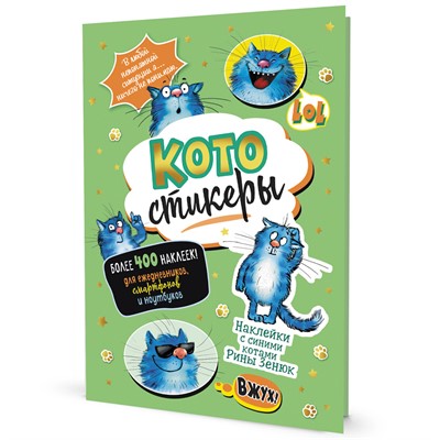 Наклейки с синими котами Рины Зенюк. КОТОстикеры зеленая 978-5-00141-675-3 - фото 32995739