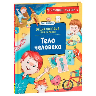 Книга 978-5353-10288-5 Тело человека. Научные сказки. Энциклопедия для малышей (О. Колпакова) - фото 32995900