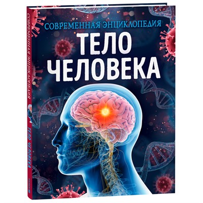 Книга 978-5-353-10294-6 Тело человека. Современная энциклопедия - фото 32995901