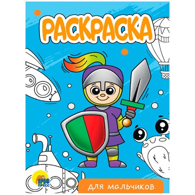 Раскраска 978-5-378-34298-3 Для мальчиков.А5 эконом - фото 32996296