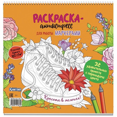 Раскраска-антистресс для работы маркерами.Красота в мелочах!с кедами 9785001416074 - фото 32996455