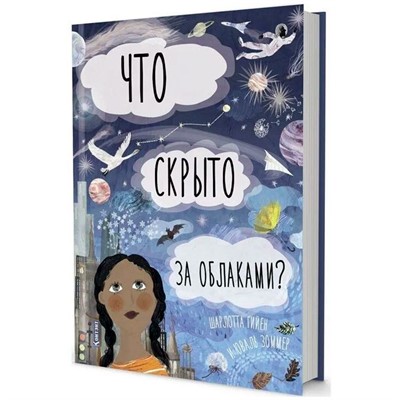 Книга 9785001411864 ДЛ: Что скрыто за облаками?. Автор Шарлотта Гийен - фото 32996489