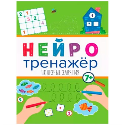 Книга 978-5-378-32900-7 Нейротренажеры.Полезные занятия - фото 32997167