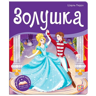 Книга 9785001347361 Библиотека сказок. Золушка - фото 32997211
