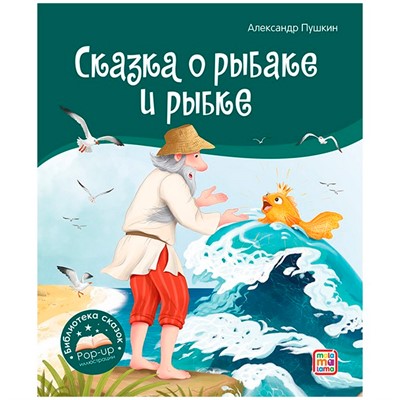 Книга 9785001348665 Библиотека сказок. Сказка о рыбаке и рыбке - фото 32997219