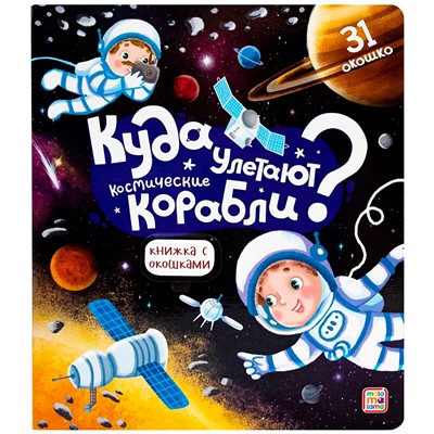 Книга с окошками 9785001347491 Куда улетают космические корабли - фото 32997223