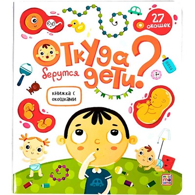 Книга с окошками 9785001347514 Откуда берутся дети? - фото 32997224