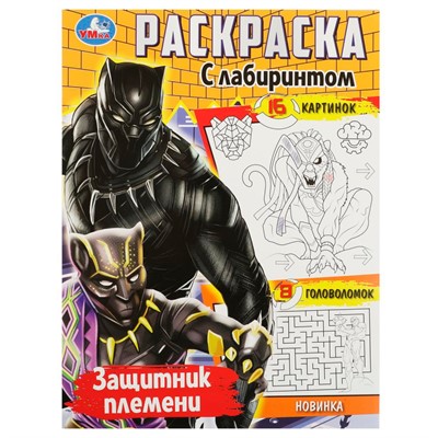 Раскраска 9785506089636 Защитник племени. Раскраска с лабиринтом - фото 32997551