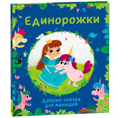 Книга 978-5-353-10565-7 Единорожки. Добрые сказки для малышей - фото 32997577