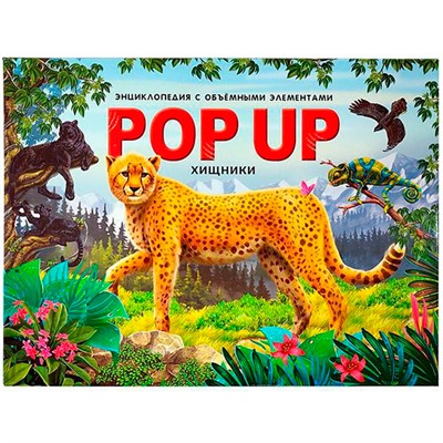 Книга 9785001347262 POP UP энциклопедия. Хищники книжка-панорамка - фото 32998517