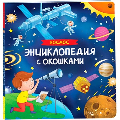 Книга 978-5-353-10679-1 Космос. Энциклопедия с окошками - фото 32999404