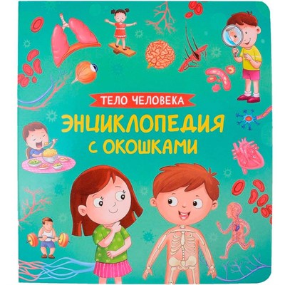 Книга 978-5-353-10674-6 Тело человека. Энциклопедия с окошками - фото 32999405