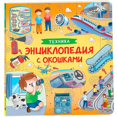 Книга 978-5-353-10677-7 Техника. Энциклопедия с окошками - фото 32999406