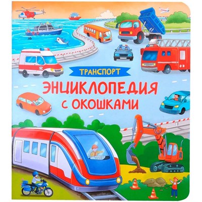 Книга 978-5-353-10675-3 Транспорт. Энциклопедия с окошками - фото 32999407