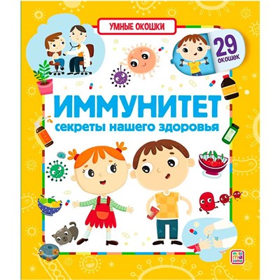 Книга 9785001346920 Умные окошки. Иммунитет - фото 33000439