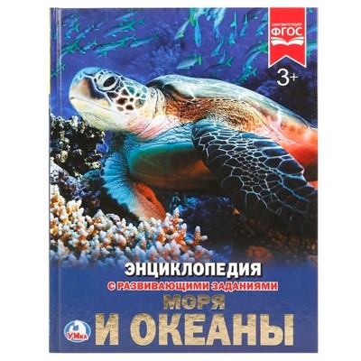 Книга Умка 978-5-506-02106-3 Энциклопедия.Моря и океаны - фото 33000502