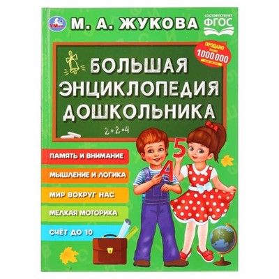 Книга Умка 9785506029274 Большая Энциклопедия дошкольника.М.А.Жукова - фото 33000505