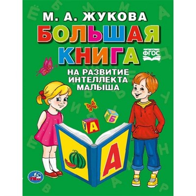 Книга Умка 9785506041092 Большая книга на развитие интеллекта малыша.М.А.Жукова.Серия Букварь - фото 33000515