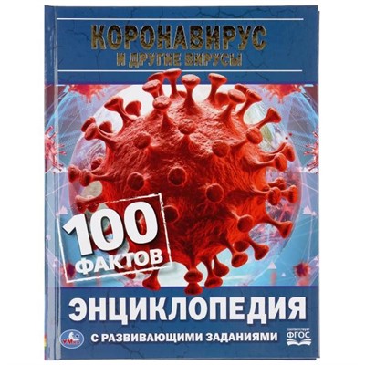 Книга Умка 9785506044611 Энциклопедия с развивающими заданиями.Коронавирус и другие вирусы А5 - фото 33000559