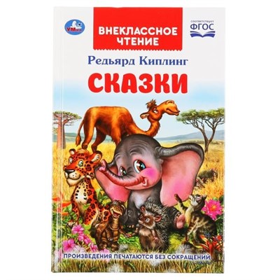 Книга Умка 9785506037873 Сказки.Редьярд Киплинг.Внеклассное чтение - фото 33000564