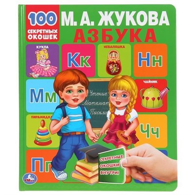 Книга Умка 9785506043386 Энциклопедия малыша.Азбука М.А.Жукова.100 секретных окошек - фото 33000574