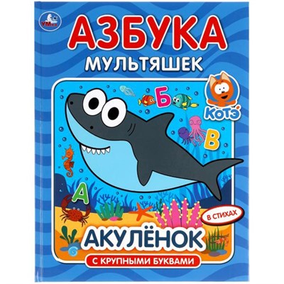 Книга Умка 9785506052296 Азбука мультяшек.Акуленок - фото 33000609