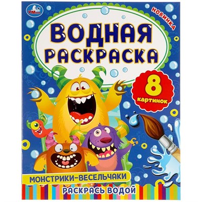 Раскраска Водная 9785506057772 Монстрики-весельчаки - фото 33000614