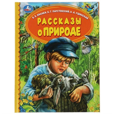 Книга Умка 9785506062240 Рассказы о природе. В.В.Бианки,  К.Г.Паустовский, К.Д.Ушинский - фото 33000634