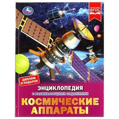 Книга Умка 9785506070535 Энциклопедия Космические аппараты.с развивающими заданиями - фото 33000704