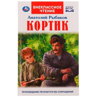 Книга Умка 9785506063810 Кортик.А.РЫБАКОВ.Внеклассное чтение - фото 33000724