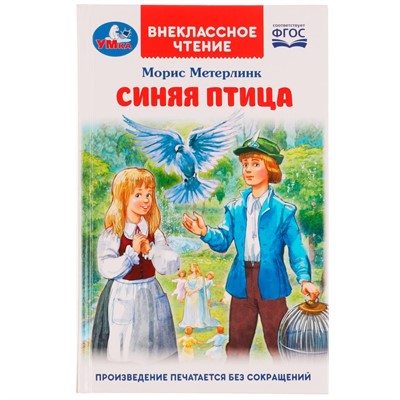 Книга Умка 9785506070634 Синяя птица.М.Метерлинк.Внеклассное чтение - фото 33000743