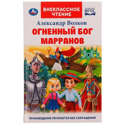 Книга Умка 9785506070665 Огненный бог Марранов.А.Волков.Внеклассное чтение - фото 33000748