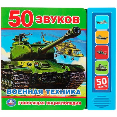 Книга Умка 9785506045434 Говорящая энциклопедия ВОЕННАЯ ТЕХНИКА 5 кнопок 50 звуков - фото 33000763