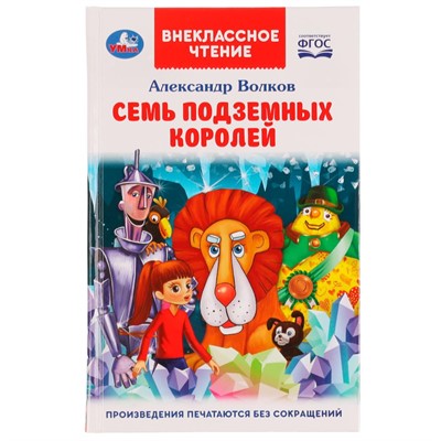 Книга Умка 9785506070658 Семь подземных королей. А.М.Волков.Внеклассное чтение - фото 33000795