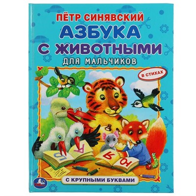 Книга Умка 9785506059813 Азбука с животными для мальчиков. Петр Синявский. Книга с крупными буквами - фото 33000819